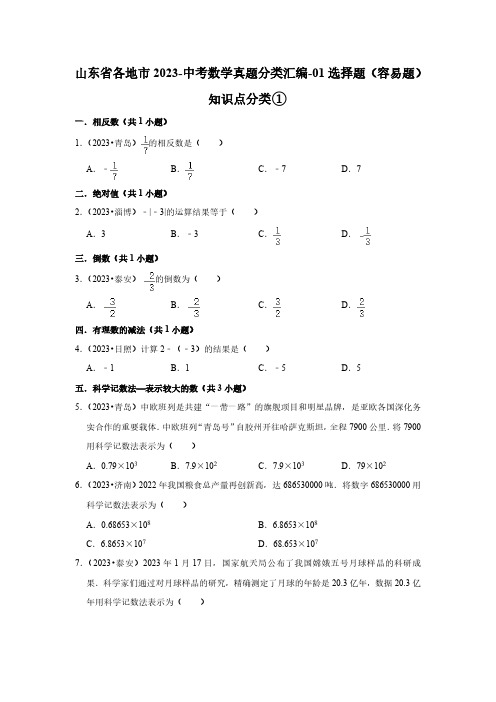 山东省各地市2023-中考数学真题分类汇编-01选择题(容易题)知识点分类①