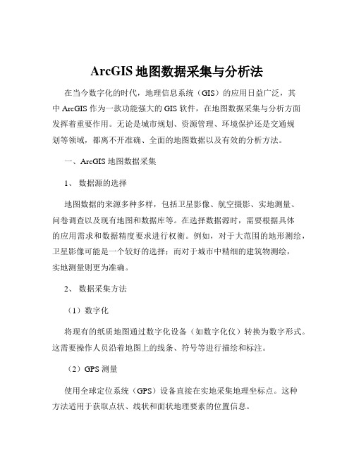 ArcGIS地图数据采集与分析法