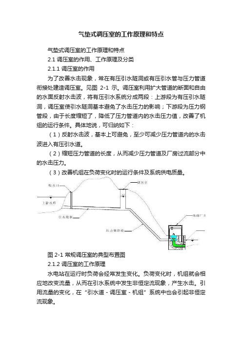 气垫式调压室的工作原理和特点