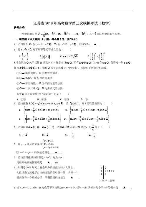 2018年江苏省高考数学第三次模拟考试 (2)