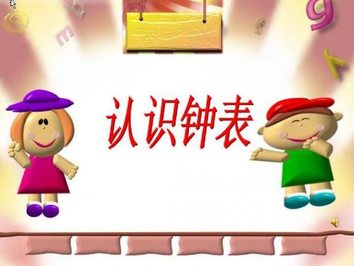 人教版小学一年级数学上册第七单元《认识钟表》PPT课件