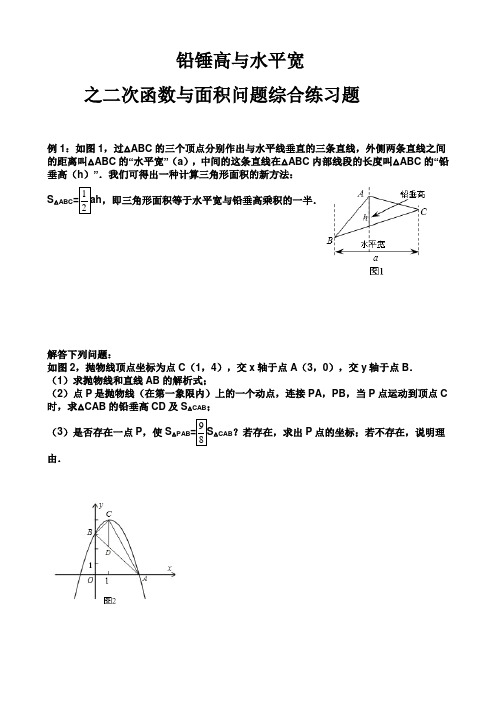 铅锤高和水平宽之二次函数面积问题综合练习题