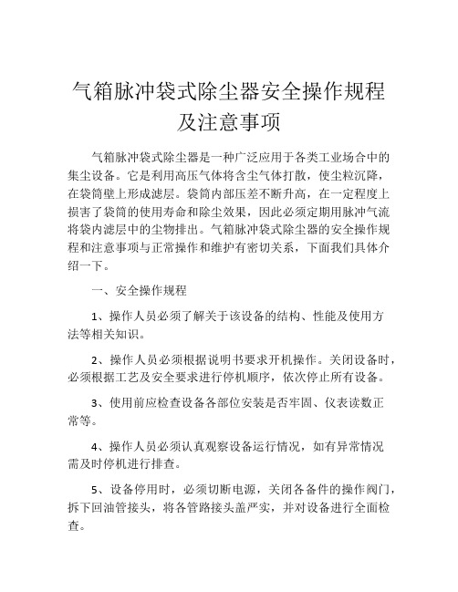 气箱脉冲袋式除尘器安全操作规程及注意事项