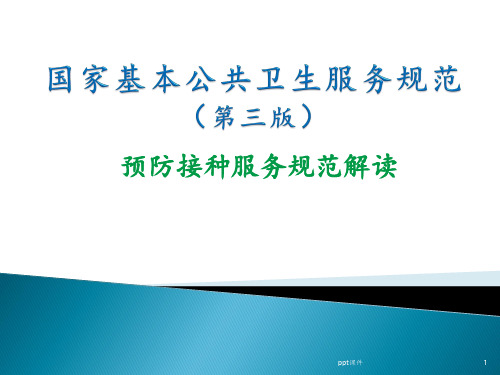 预防接种服务规范 ppt课件