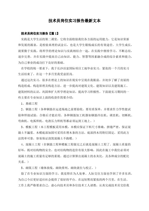 技术员岗位实习报告最新文本