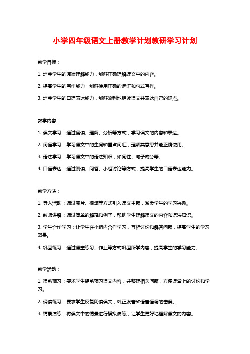 小学四年级语文上册教学计划教研学习计划