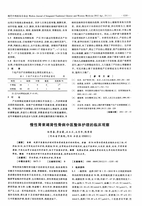 慢性肾衰竭肾性骨病中医整体护理的临床观察