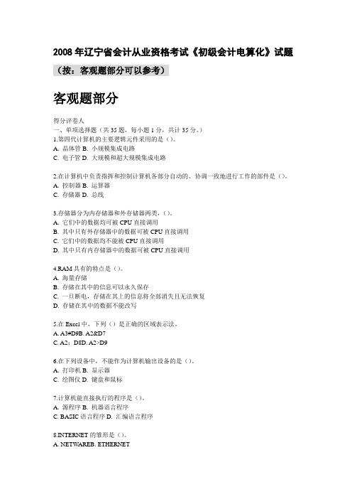 电算化考试参考之三：2008年辽宁省会计从业资格考试《初级会计电算化》试题_2009128135045