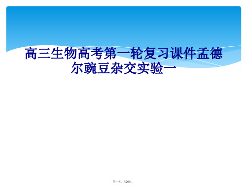 高三生物高考第一轮复习课件孟德尔豌豆杂交实验一