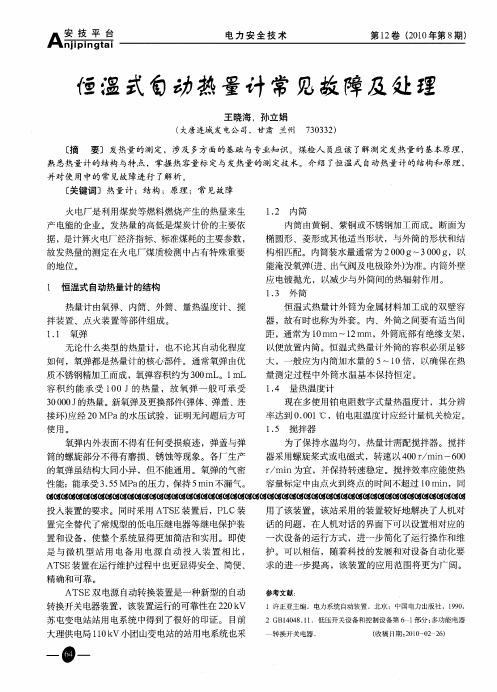 恒温式自动热量计常见故障及处理
