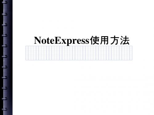 第七讲 NoteExpress