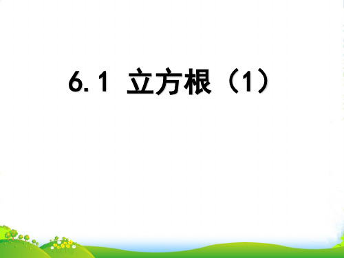 人教版七年级数学下册第六章《 立方根 》公开课课件