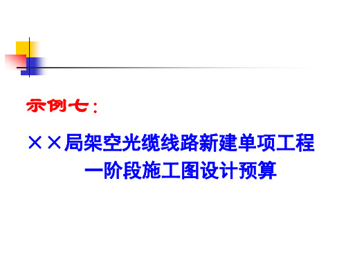 ××局架空光缆线路新建单项工程一阶段施工图设计预算