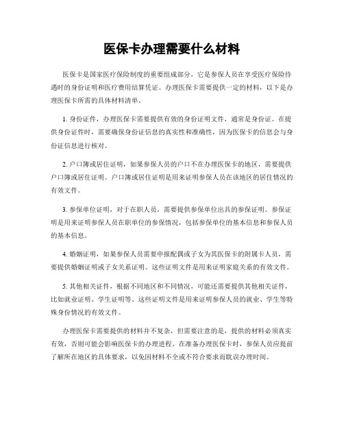 医保卡办理需要什么材料