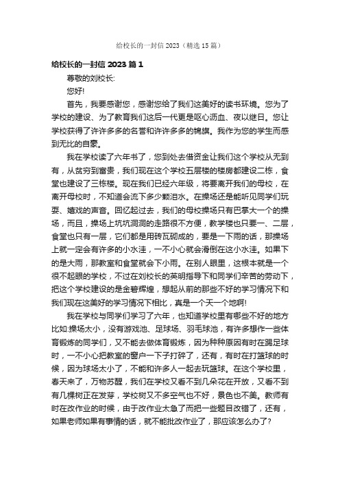 给校长的一封信2023（精选15篇）