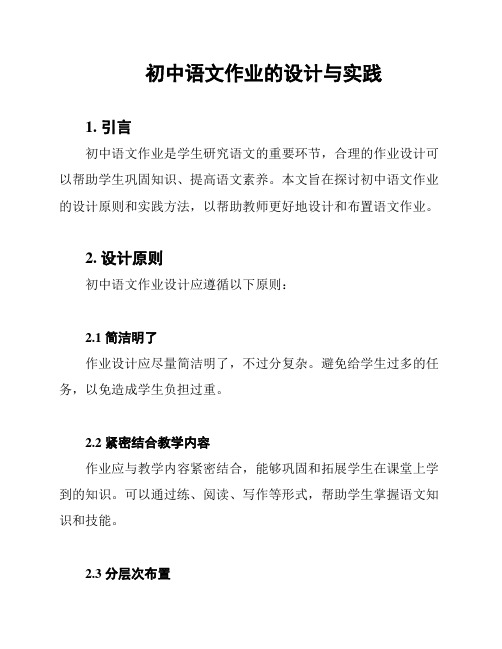 初中语文作业的设计与实践