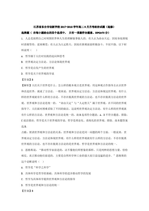2017-2018学年江苏省东台市创新学校高二9月月考政治试题(选修) 解析版