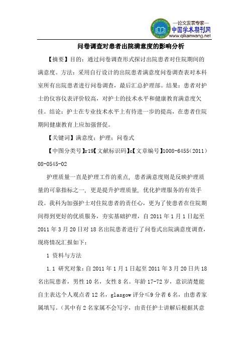 问卷调查对患者出院满意度影响分析