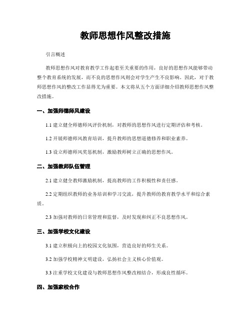 教师思想作风整改措施