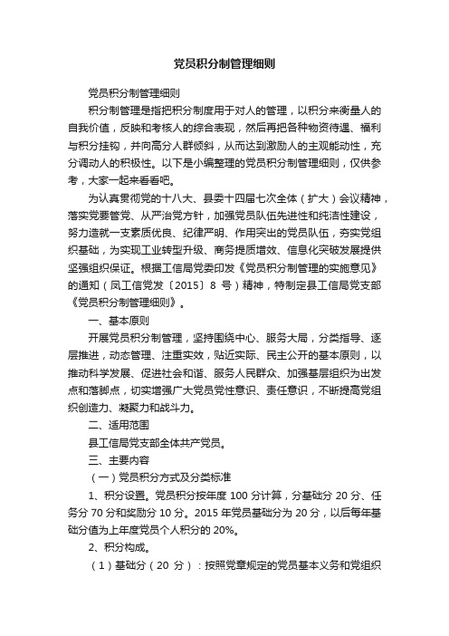 党员积分制管理细则