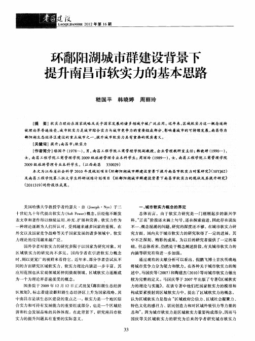 环鄱阳湖城市群建设背景下提升南昌市软实力的基本思路