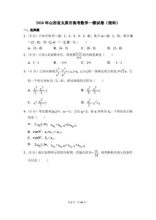 2016年山西省太原市高考一模数学试卷(理科)【解析版】