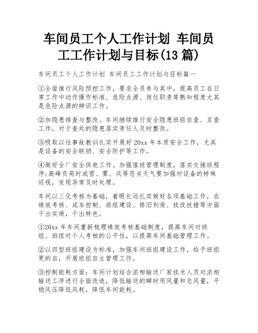 车间员工个人工作计划 车间员工工作计划与目标(13篇)