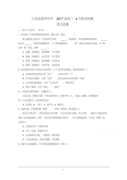 【最新】江苏省泰州中学2017届高三4月质量检测语文试题-Word版含答案