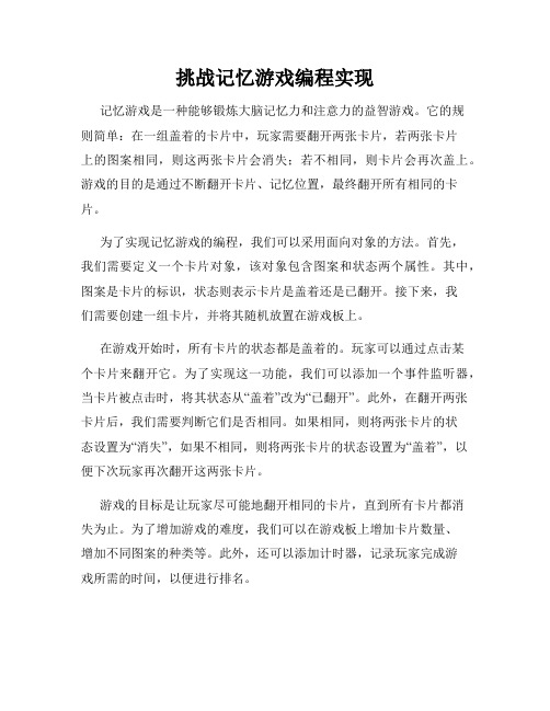 挑战记忆游戏编程实现