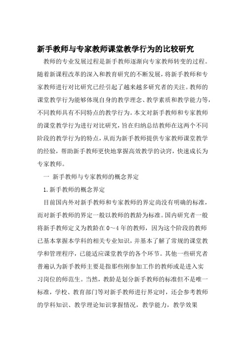 新手教师与专家教师课堂教学行为的比较研究 2019年教育文档