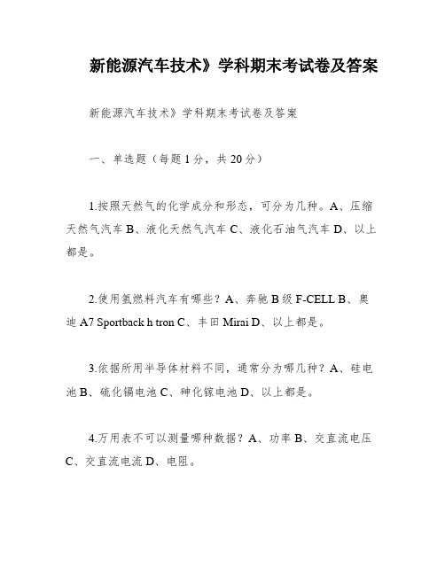 新能源汽车技术》学科期末考试卷及答案