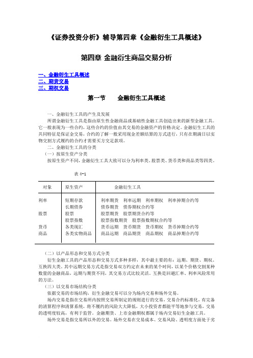 第四章《金融衍生工具概述》