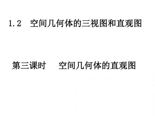 1.2-3空间几何体的直观图
