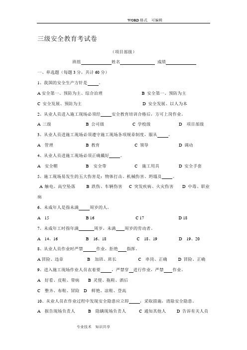 三级安全教育试题(全选择题有答案解析-各种班组)