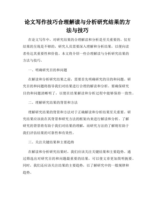 论文写作技巧合理解读与分析研究结果的方法与技巧