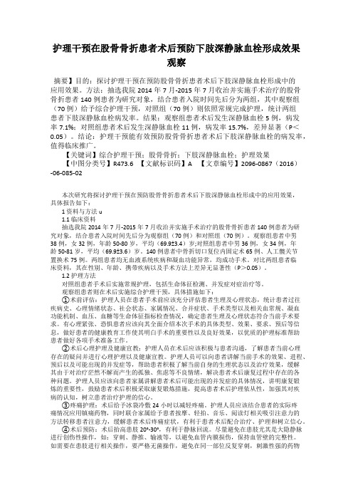 护理干预在股骨骨折患者术后预防下肢深静脉血栓形成效果观察