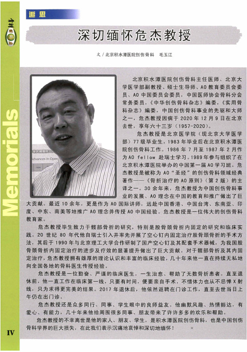 深切缅怀危杰教授
