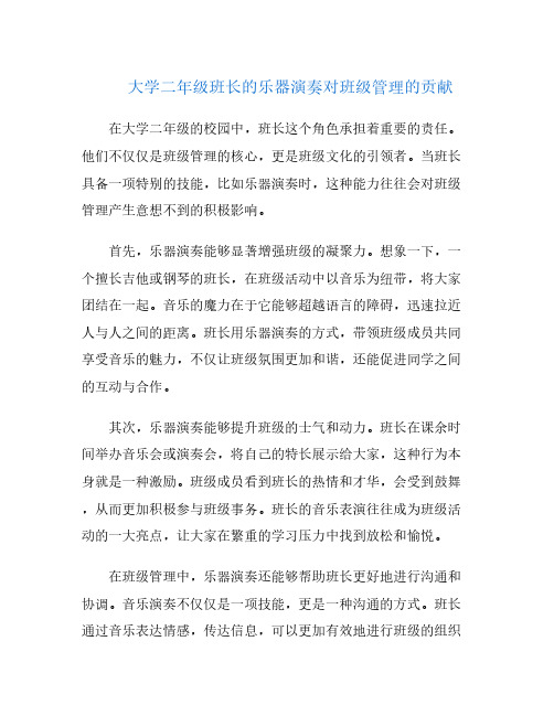 大学二年级班长的乐器演奏对班级管理的贡献