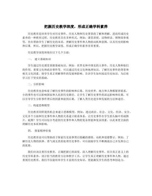 把握历史教学深度,形成正确学科素养