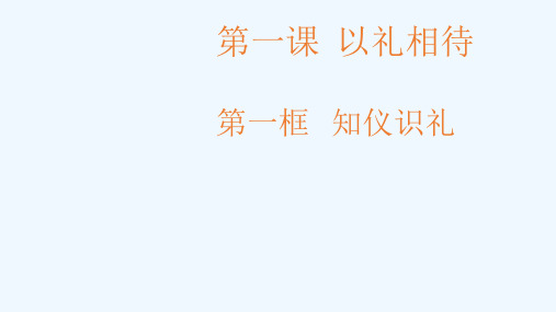 八年级道德与法治上册第一单元学习文明礼仪以礼相待第框《知仪识礼》课件苏教版