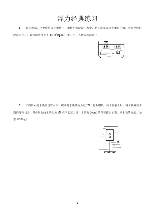 浮力经典例题(较难)