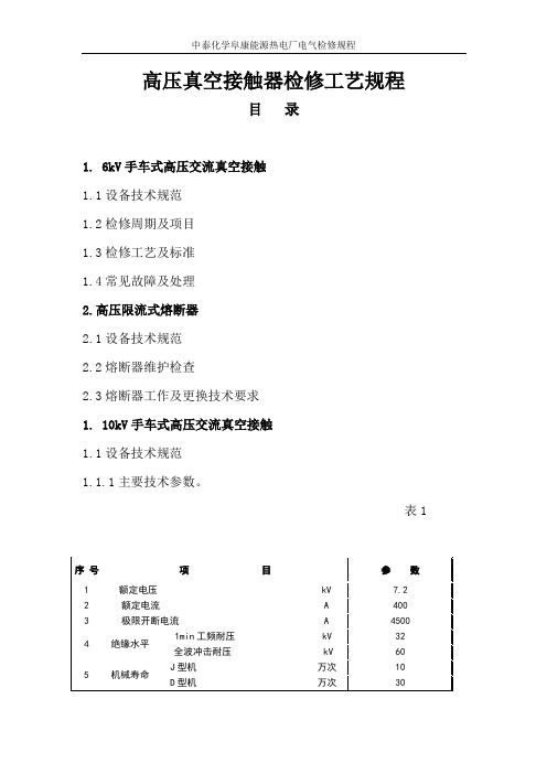 高压真空接触器检修规程