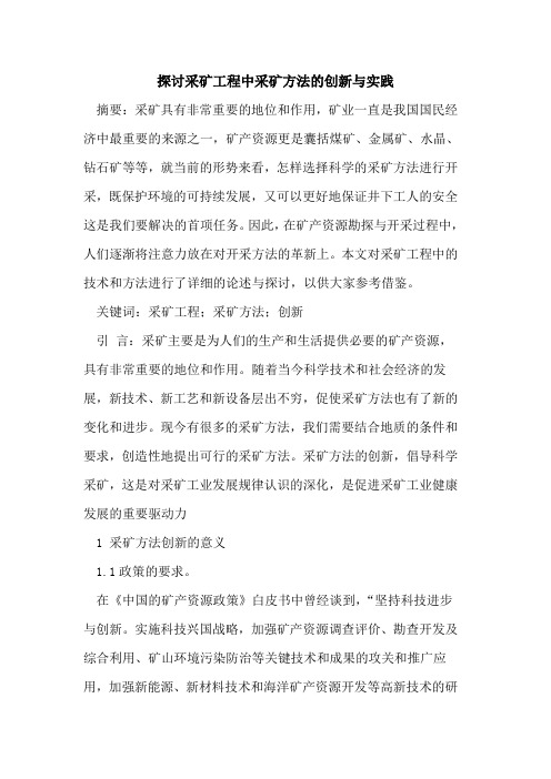 采矿工程中采矿方法的创新与实践