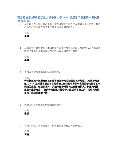 西方经济学_郑州轻工业大学中国大学mooc课后章节答案期末考试题库2023年