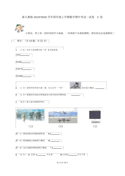 新人教版2019-2020学年四年级上学期数学期中考试试卷C卷