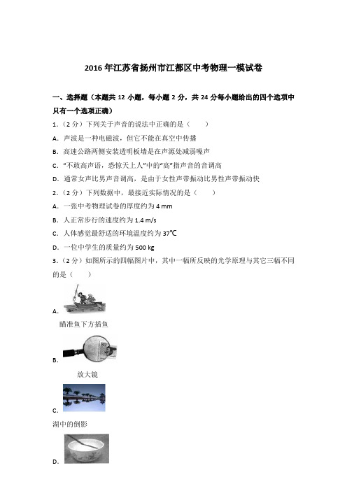 2016年江苏省扬州市江都区中考物理一模试卷及参考答案