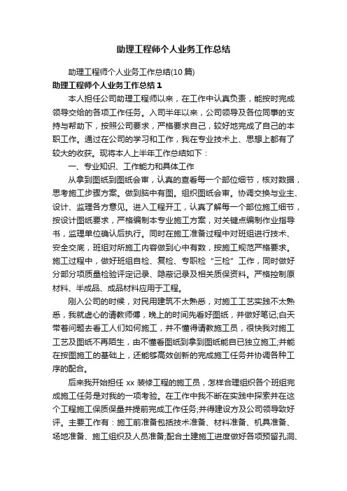 助理工程师个人业务工作总结（10篇）