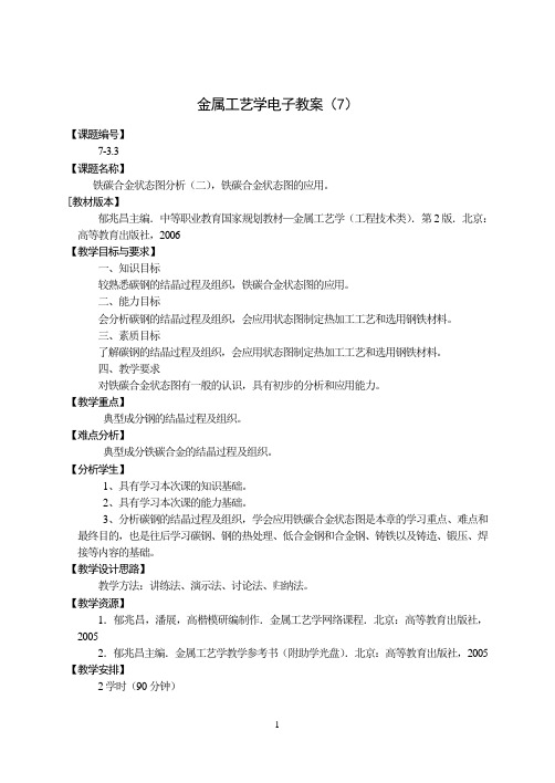 第三节 铁碳合金状态图分析和应用