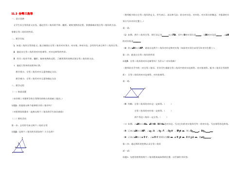 中学七年级数学下册(11.2 全等三角形)教案 苏科版 教案