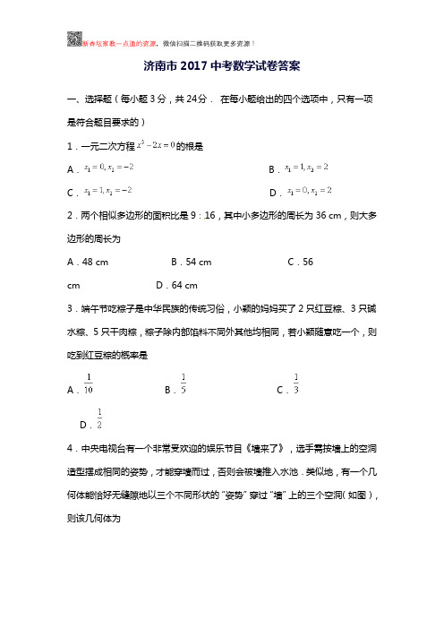 2017年济南数学中考真题(解析版)